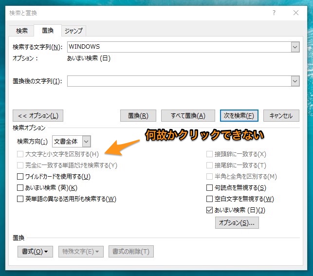 Word 置換で 大文字と小文字を区別する がクリックできない場合の対応方法 Tipstour