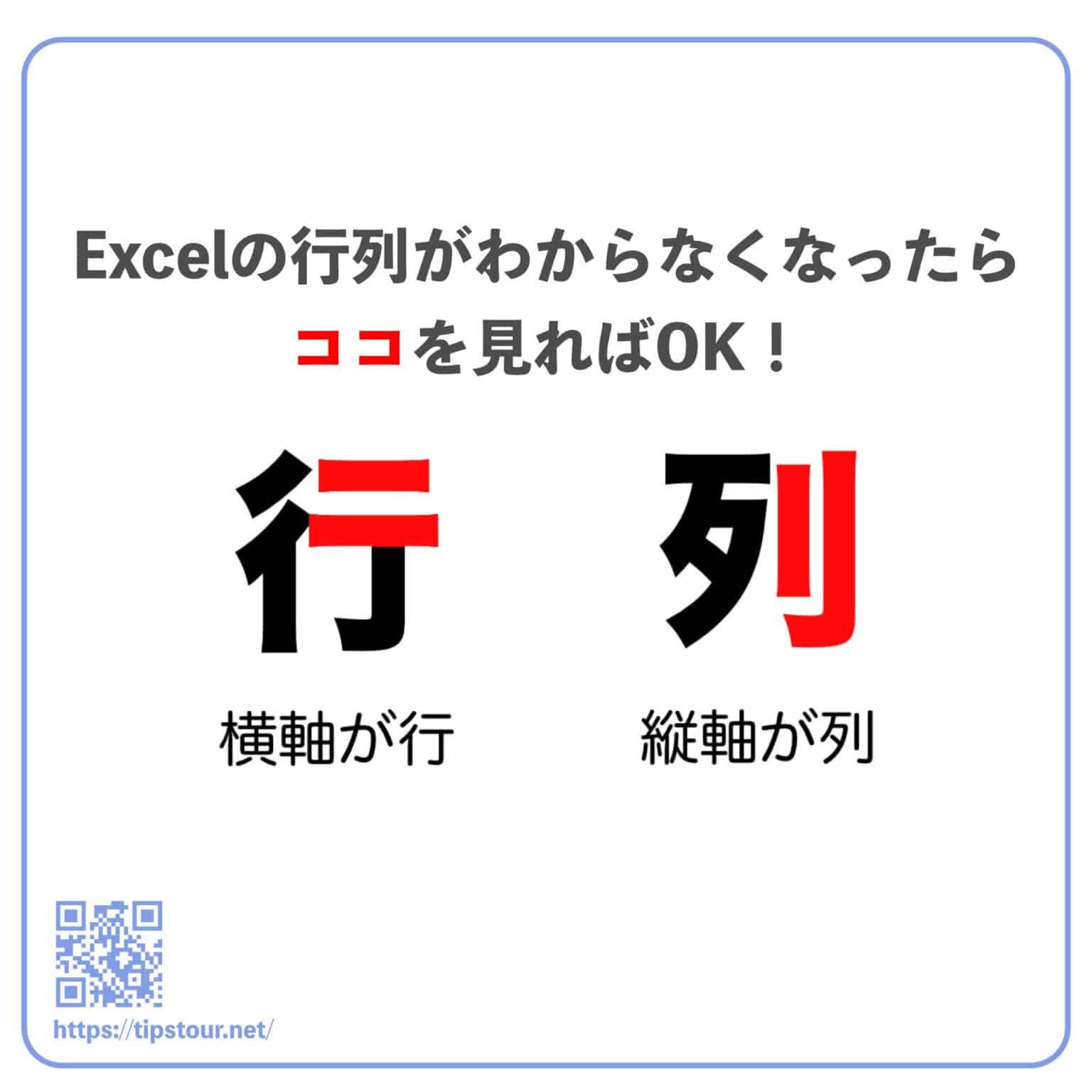 【Excel】「列と行」のどっちが「縦か横」かわからなくなった時の判別方法 | Tipstour - チップスツアー