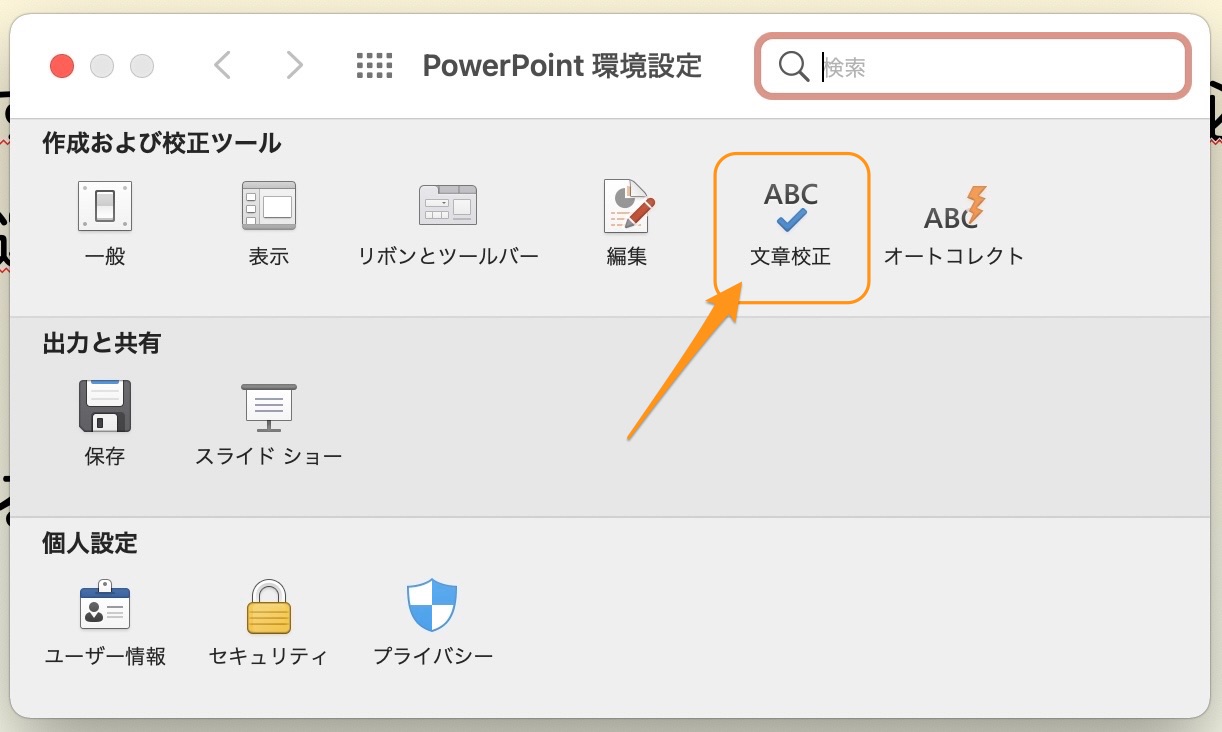 Mac版powerpoint 赤い波線が表示されるのを無効にする方法 デフォルトで消す Tipstour