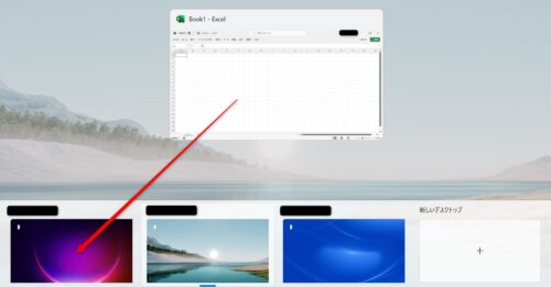 左側の仮想デスクトップにアプリを移動させる