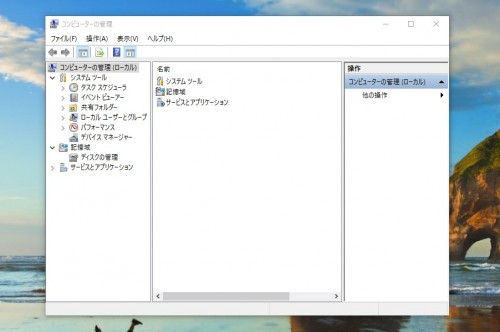 【Windows10】「コンピュータの管理」を起動する３つの方法