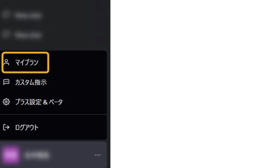 ChatGPTのマイプランの確認手順①