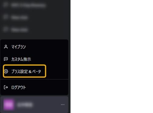 ChatGPTのプラス設定&ベータ機能の中にある一般設定についての解説①