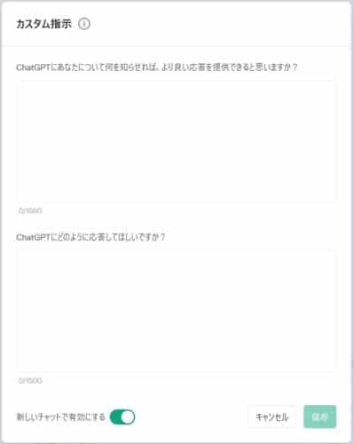 ChatGPTのカスタム指示について解説②