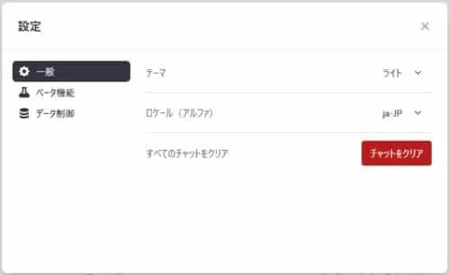 ChatGPTのプラス設定&ベータ機能の中にある一般設定についての解説②