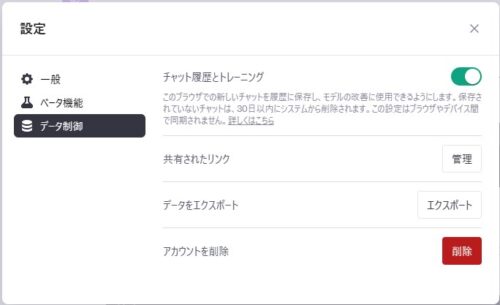 ChatGPTのプラス設定&ベータ機能の中にあるデータ制御についての解説