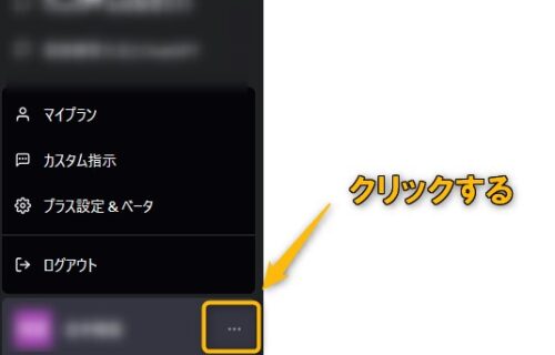 ChatGPTの3点マークをクリックする