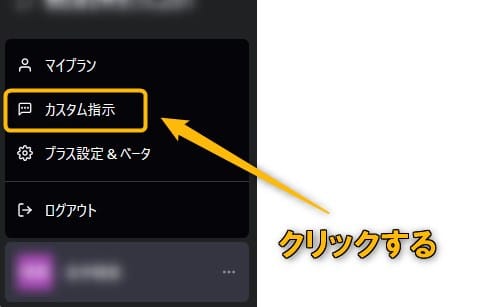 カスタム指示をクリックする