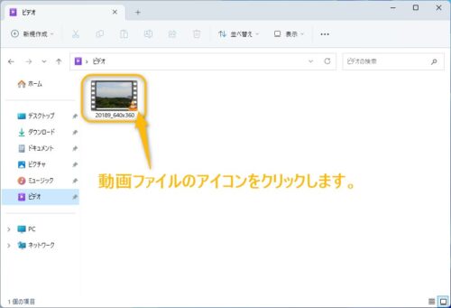 動画ファイルのアイコンをクリックして再生する