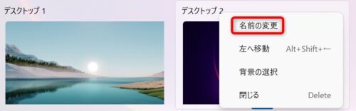 タスクビューで右クリックした際の画像