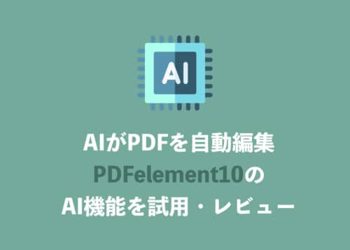 AIでPDFを自動編集。AIと完全統合されたPDF編集ソフト「PDFelement 10」をレビュー【PR】