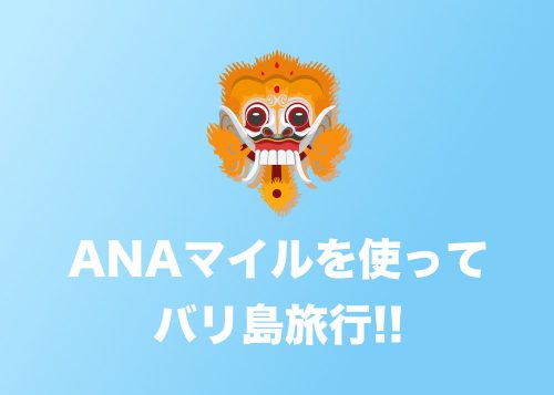 ANAマイルでバリ島へ旅行する方法！　必要マイル数と注意点まとめ【2024年8月】