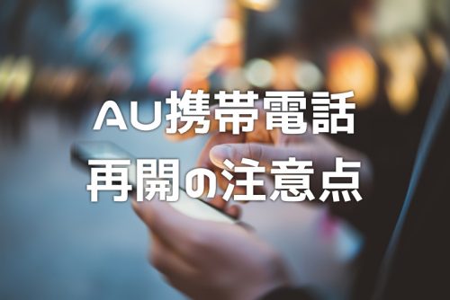 AU携帯電話・一時休止の再開時の5つの注意点を解説