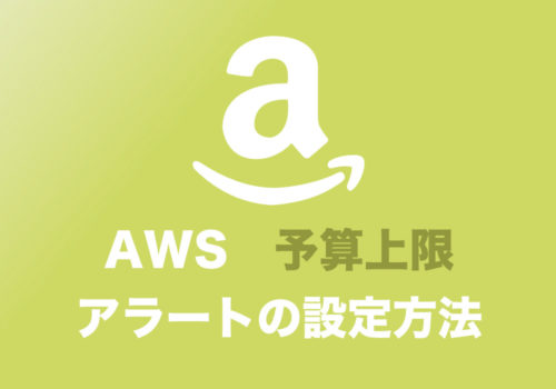 【AWS】予算オーバーしないように上限を設定する方法