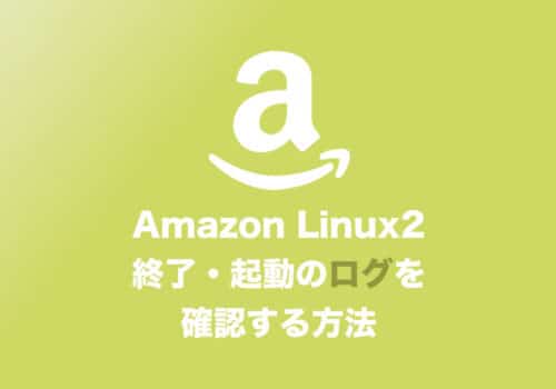 【AWS】インスタンスの終了・起動のログを確認するコマンド