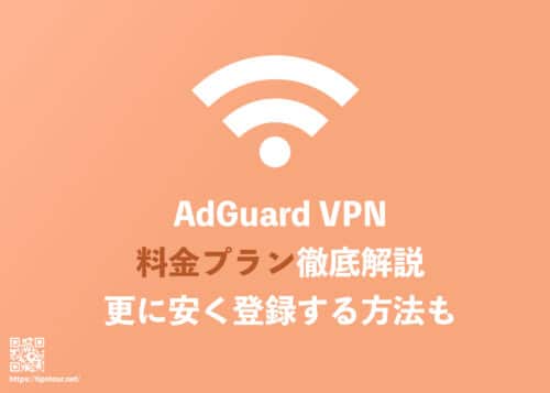 【2024年9月】AdGuardVPNの料金プランを解説！最安で契約する裏技も
