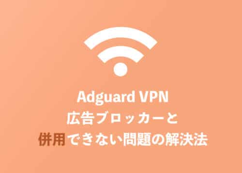 AdGuard VPNと広告ブロッカーが併用できない場合の対処方法を解説【2024年8月】
