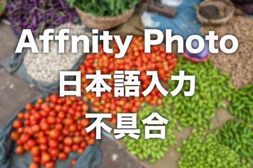 【解決済】現状Affinity Photoを買うのはオススメできない理由【日本語入力の致命的バグ】