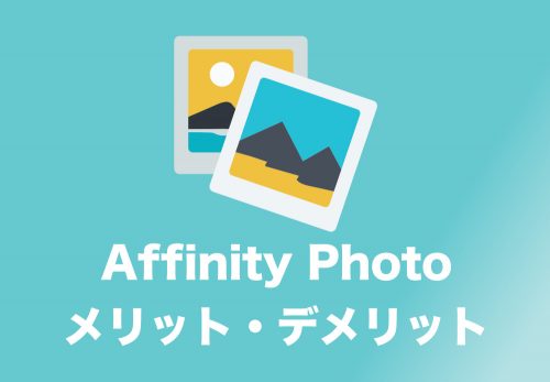 Photoshop代用候補「AffinityPhoto」のメリット・デメリット