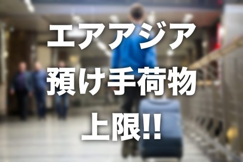 【エアアジア】預け荷物の数量・個数制限は？ルールと料金まとめ