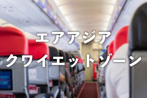 【快適】エアアジアで「クワイエットゾーン」を使ってみた感想