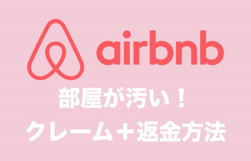 【AirBnB】部屋が汚すぎて宿泊できない!クレーム・返金方法と実際の流れまとめ【閲覧注意】