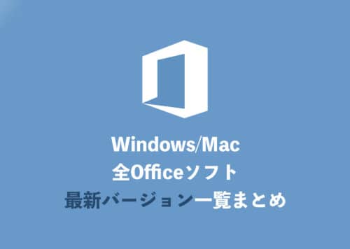 【2024年10月】Officeソフト・最新バージョン情報一覧まとめ【Win/Mac】