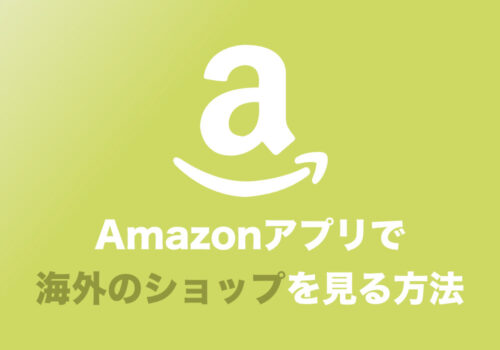 Amazonアプリから海外のAmazonショップを閲覧する方法