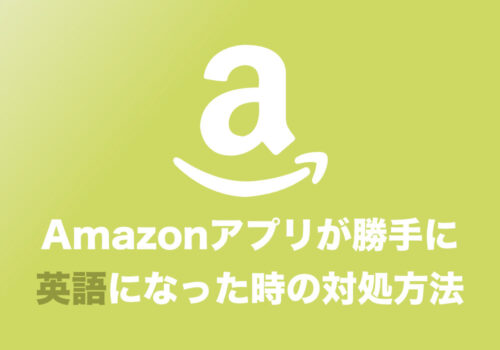 【Amazon】アプリが勝手に英語になってしまった場合の戻し方