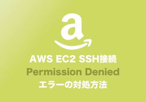 AWSでSSHしようとしたらPermission deniedになる場合の対処方法