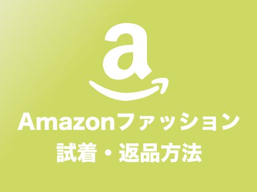 【Amazon】服・靴の試着は無料!「試着→返品→返金」の実際の流れを完全解説します【Amazonファッション】