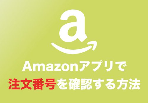 【Amazon】アプリで注文番号を確認する方法