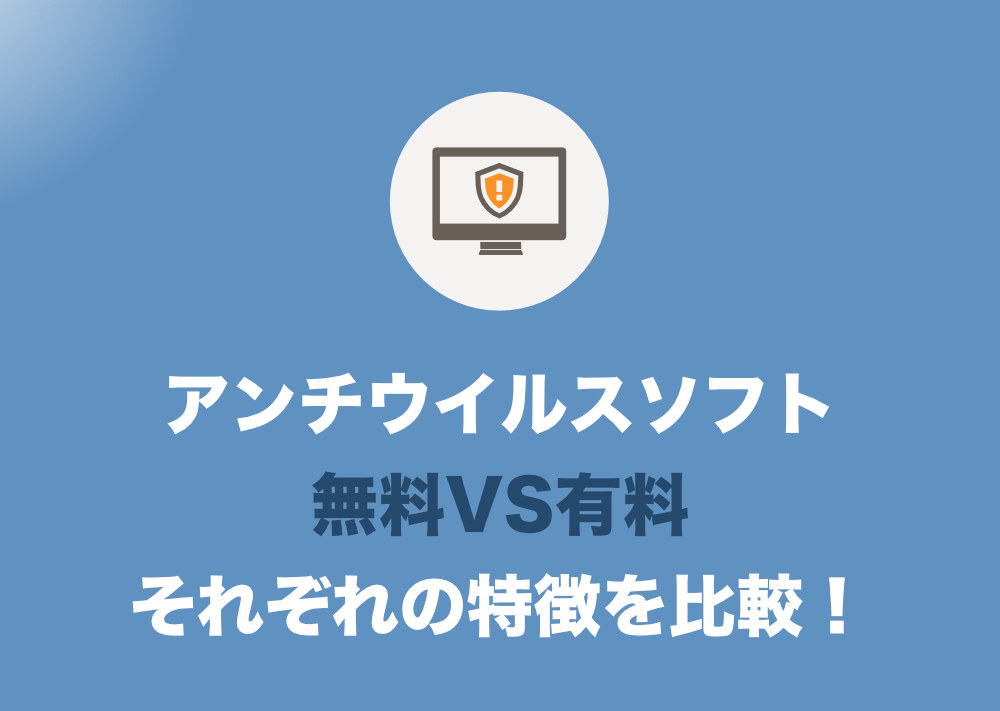 ウイルス対策 無料ソフトvs有料ソフト 両社の違いを徹底比較 どちらをいれるべきか Tipstour