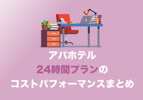 テレワークにアパホテルの24時間プランはどう？実際に宿泊してレビュー
