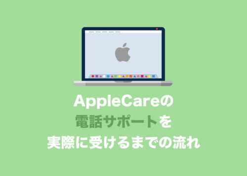 AppleCareでMac・iPhoneの電話サポートを受ける方法まとめ
