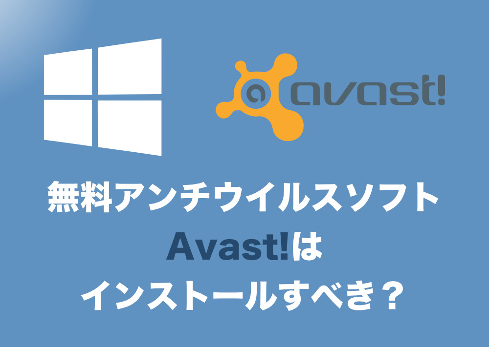 無料アンチウイルス Avast はインストールする価値あり １０年以上利用している人間が評判 評価を忖度なしで解説 Tipstour