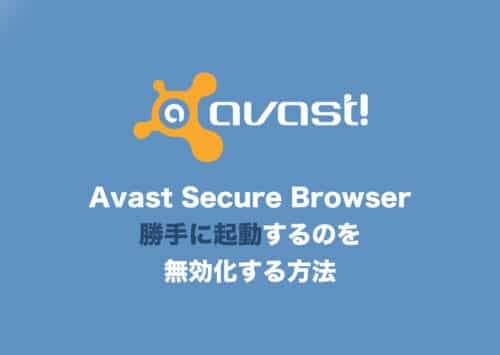 【Avast】勝手に起動するAvast Secure Browserの対処方法