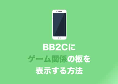 【BB2C】ゲーム関係の板が見つからない時の対処方法