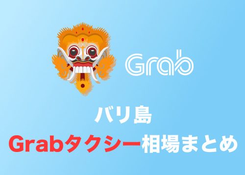 【バリ】島内移動はGrabが最強！Grabタクシー＆バイクの運賃相場まとめ