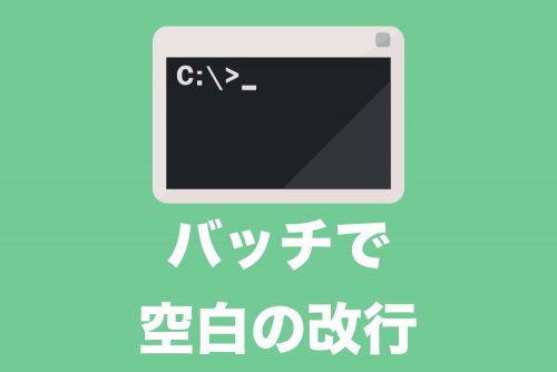 【バッチ】出力内容に「空白の改行」を入力する方法