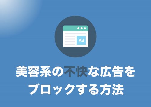 不快な「美容系広告」のみをブロックする方法を解説