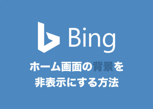 【Bing】トップページ(検索ページ)の背景画像を非表示にする方法【2024年8月】