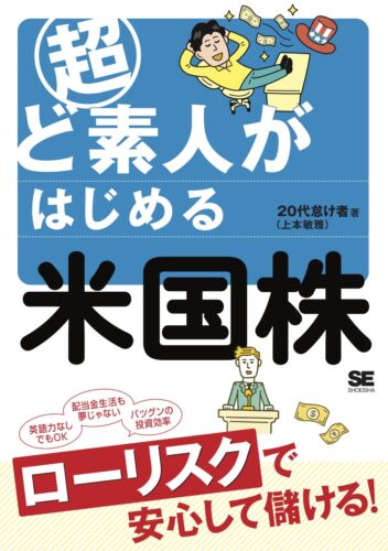 超ど素人がはじめる米国株