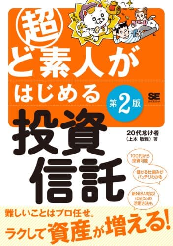 超ど素人がはじめる投資信託・第２版
