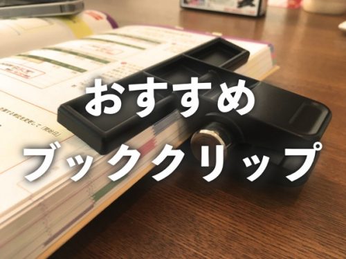 本を開いたまま固定する「ブッククリップ」はこれがオススメ! 価格帯・使用感まとめ