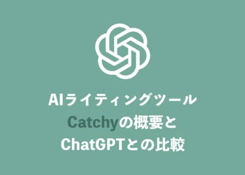Catchyを現役ライターが試用・活用実例を解説【ChatGPTと比較】
