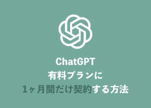 【ChatGPT】1ヶ月だけ有料プランに契約することは可能?契約ルールを解説