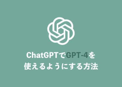 【ChatGPT】GPT-4を利用する設定方法・料金を解説
