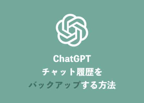 【ChatGPT】チャット履歴を保存・バックアップする方法