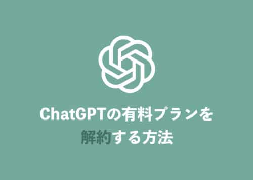 【ChatGPT】有料プランを解約する方法をわかりやすく解説